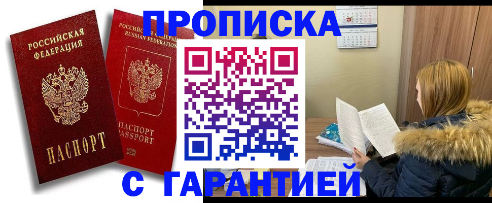 прописка гарантия в Белебее